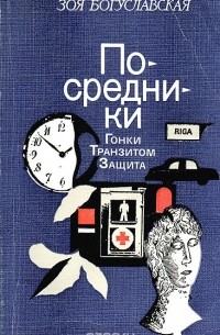 Зоя Богуславская - Посредники (сборник)
