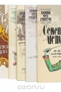  - Серия "Хроника трех столетий" (комплект из 9 книг)