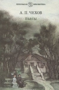  - А. П. Чехов. Пьесы (сборник)