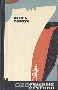 Игорь Собчук - Опасные сечения