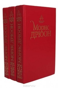 Морис Дрюон - Проклятые короли (комплект из 3 книг)
