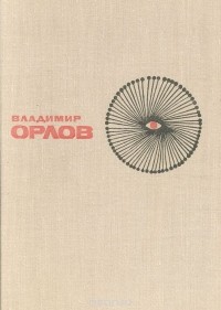 Владимир Иванович Орлов - Люди как боги