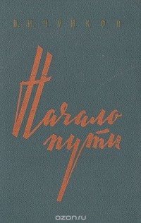 Василий Чуйков - Начало пути