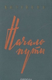 Начало пути