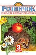 Родничок. Книга для внеклассного чтения. 3 класс