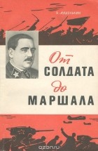 Василий Душенькин - От солдата до маршала