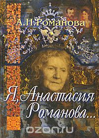 Анастасия Романова - Я, Анастасия Романова...