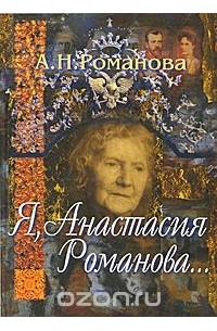 Я, Анастасия Романова...