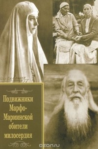 Подвижники Марфо-Мариинской обители милосердия