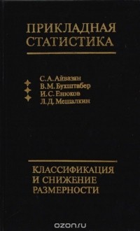  - Прикладная статистика: Классификация и снижение размерности