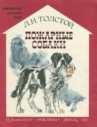 Лев Толстой - Пожарные собаки (сборник)