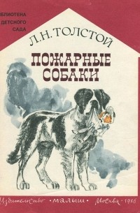 Пожарные собаки (сборник)