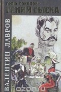 Валентин Лавров - Граф Соколов - гений сыска