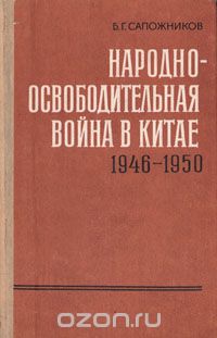 Борис Григорьевич Сапожников - Народно-освободительная война в Китае 1946 - 1950