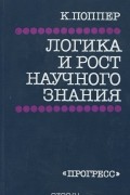 Карл Раймунд Поппер - Логика и рост научного знания