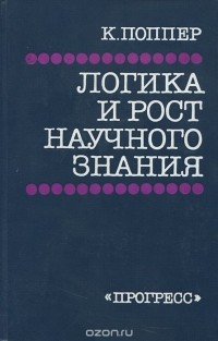 Карл Раймунд Поппер - Логика и рост научного знания