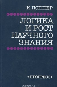 Карл Раймунд Поппер - Логика и рост научного знания