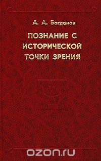 Александр Богданов - Познание с исторической точки зрения (сборник)