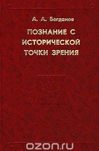 Александр Богданов - Познание с исторической точки зрения (сборник)
