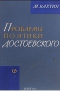 Михаил Бахтин - Проблемы поэтики Достоевского