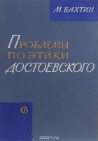 Михаил Бахтин - Проблемы поэтики Достоевского