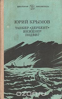 Юрий Крымов - Танкер "Дербент". Инженер. Подвиг (сборник)