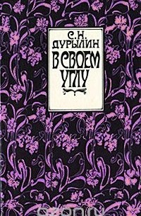 В своем углу. Из старых тетрадей