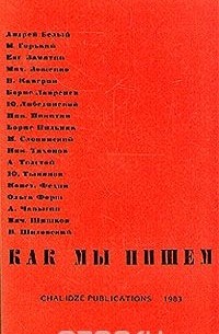 Как мы пишем