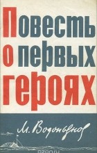 Михаил Водопьянов - Повесть о первых героях