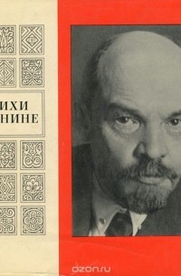 Стихи о Ленине