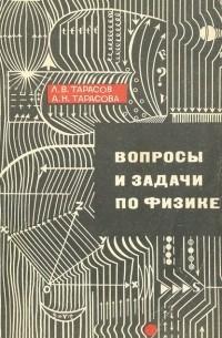 Вопросы и задачи по физике