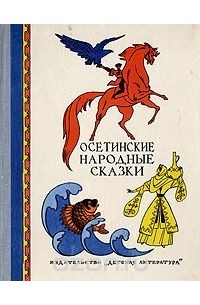  Народное творчество - Осетинские народные сказки