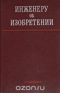  - Инженеру об изобретении