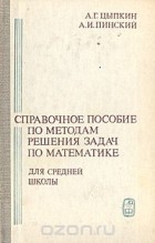 Александр Цыпкин - Справочное пособие по методам решения задач по математике