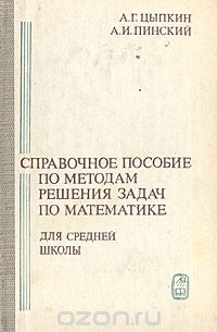 Справочное пособие по методам решения задач по математике