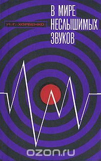 Иван Хорбенко - В мире неслышимых звуков