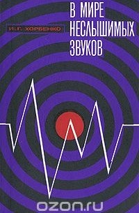 Иван Хорбенко - В мире неслышимых звуков