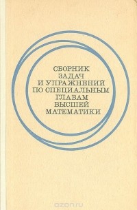  - Сборник задач и упражнений по специальным главам высшей математики