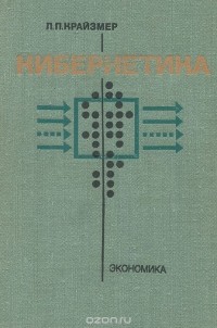 Леонид Крайзмер - Кибернетика