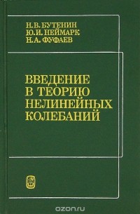 - Введенеи в теорию нелинейных колебаний
