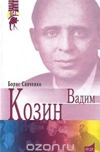 Вадим Козин