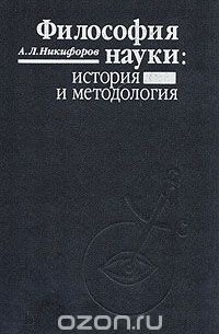 Александр Никифоров - Философия науки: история и методология