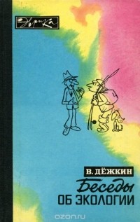 Вадим Дежкин - Беседы об экологии