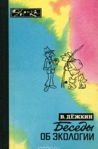 Вадим Дежкин - Беседы об экологии