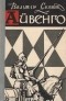 Вальтер Скотт - Айвенго