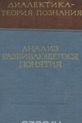 Анализ развивающегося понятия