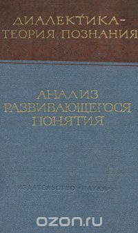  - Анализ развивающегося понятия