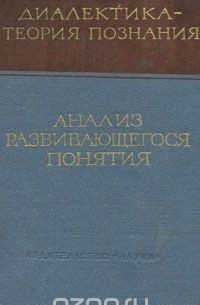  - Анализ развивающегося понятия