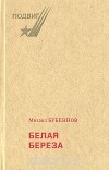 Михаил Бубеннов - Белая береза