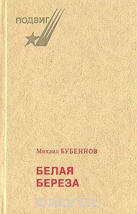 Береза в произведениях русских поэтов — Wiki-Сибириада
